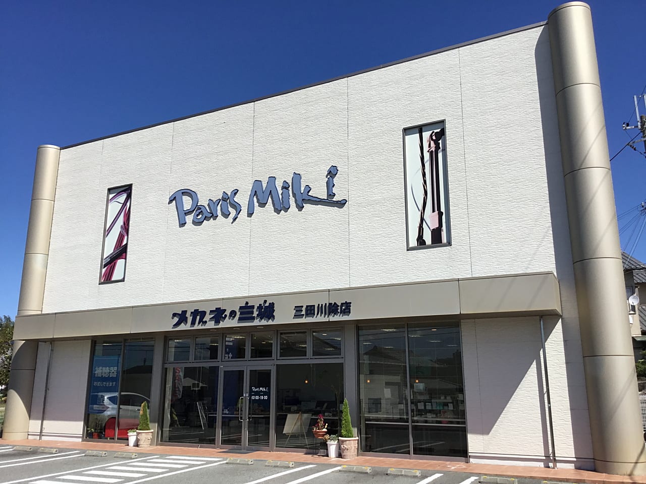 三田川除店