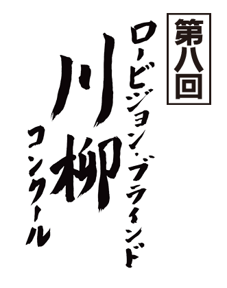 第八回 ロービジョン・ブラインド川柳コンクール