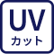 UVカット