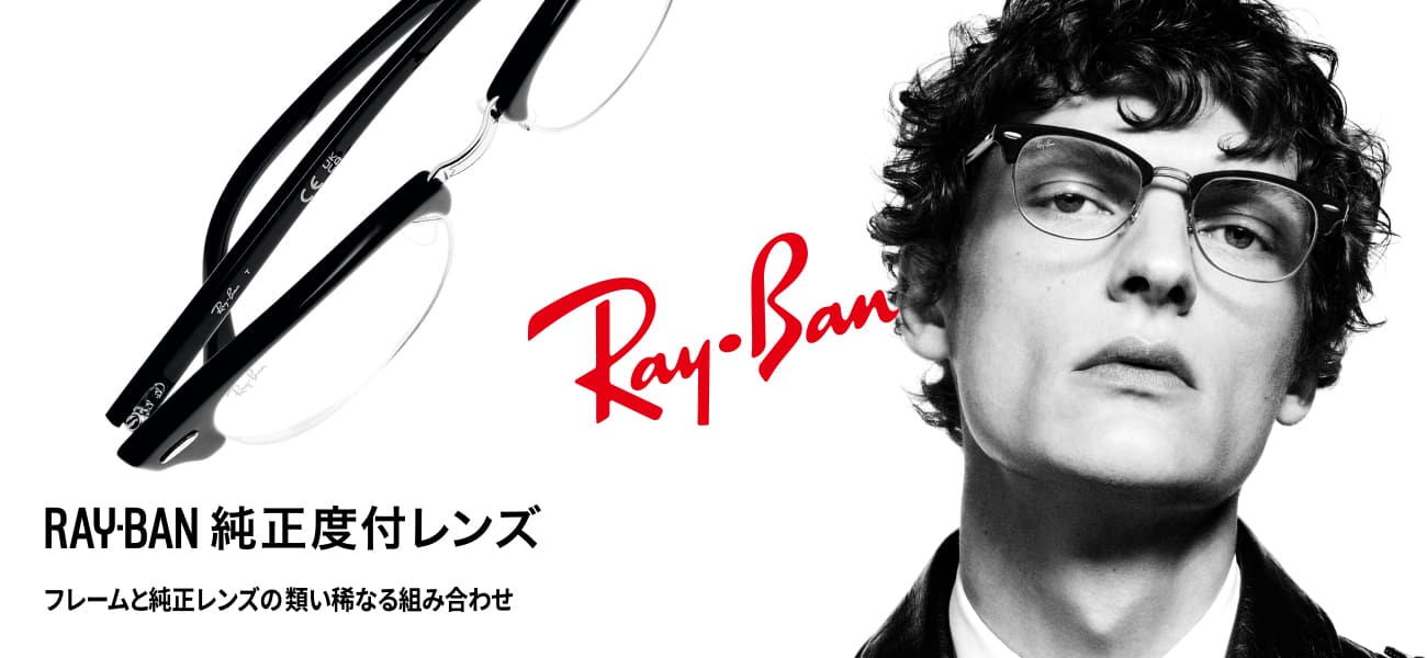 RAY-BAN純正度付レンズ パリミキ メガネ 眼鏡