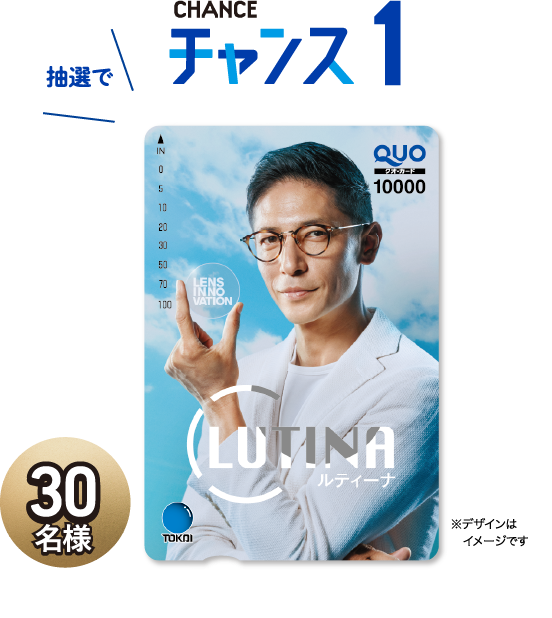抽選で チャンス1 30名様