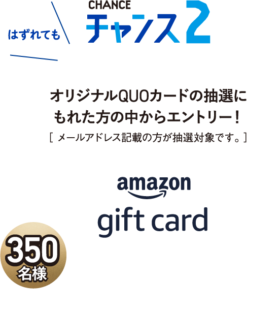 はずれても チャンス2 350名様